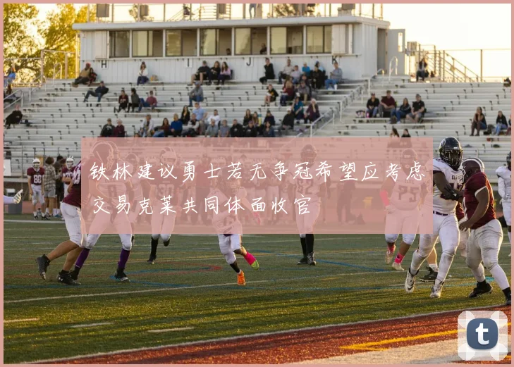 铁林建议勇士若无争冠希望应考虑交易克莱共同体面收官