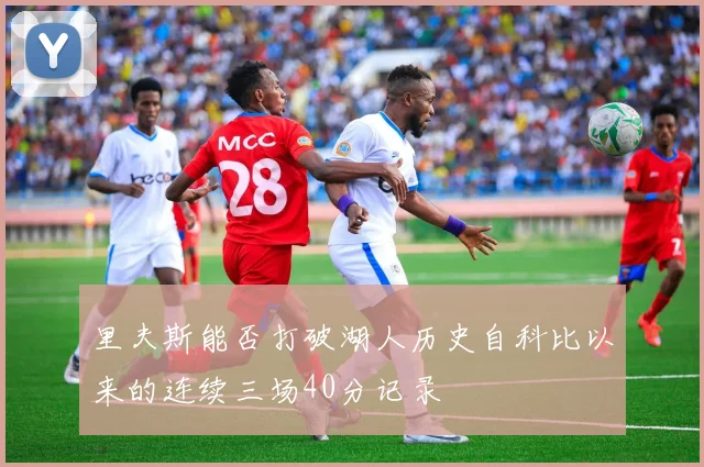 里夫斯能否打破湖人历史自科比以来的连续三场40分记录