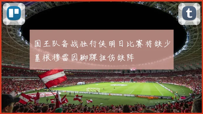 国王队备战独行侠明日比赛将缺少基根穆雷因脚踝扭伤缺阵