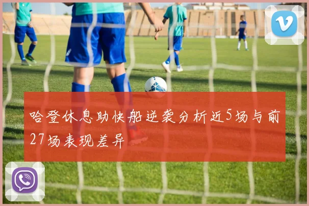哈登休息助快船逆袭分析近5场与前27场表现差异