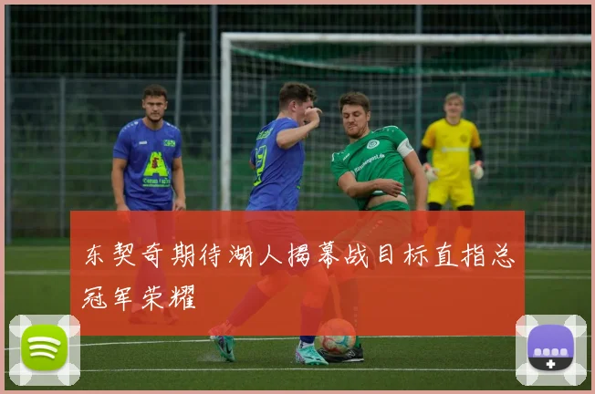 东契奇期待湖人揭幕战目标直指总冠军荣耀