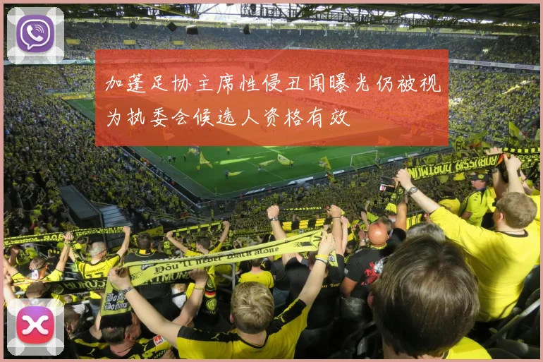 加蓬足协主席性侵丑闻曝光仍被视为执委会候选人资格有效