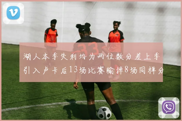 湖人本季失利均为两位数分差上季引入卢卡后13场比赛输掉8场同样分差惨重