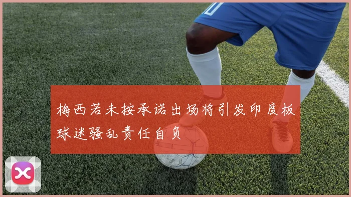 梅西若未按承诺出场将引发印度板球迷骚乱责任自负