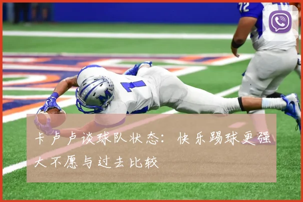 卡卢卢谈球队状态：快乐踢球更强大不愿与过去比较