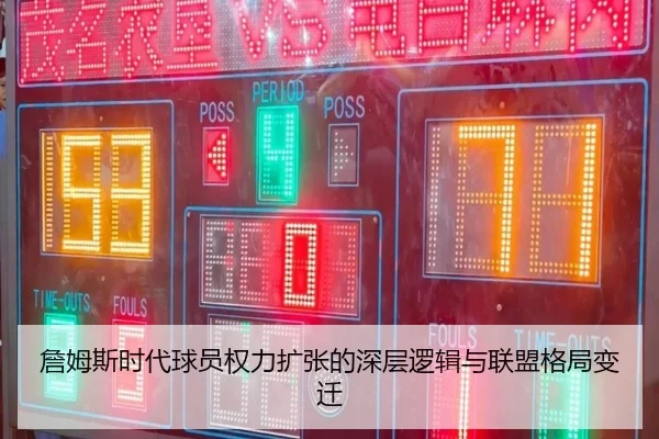 詹姆斯时代球员权力扩张的深层逻辑与联盟格局变迁 | xingkong